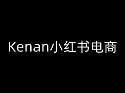 Kenan小红书电商-kenan小红书教程-大熊网创