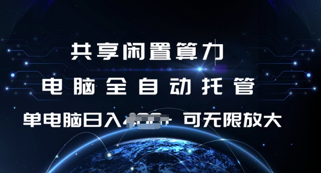 共享闲置算力，电脑全自动托管， 单机日入1张，可矩阵放大【揭秘】-大熊网创