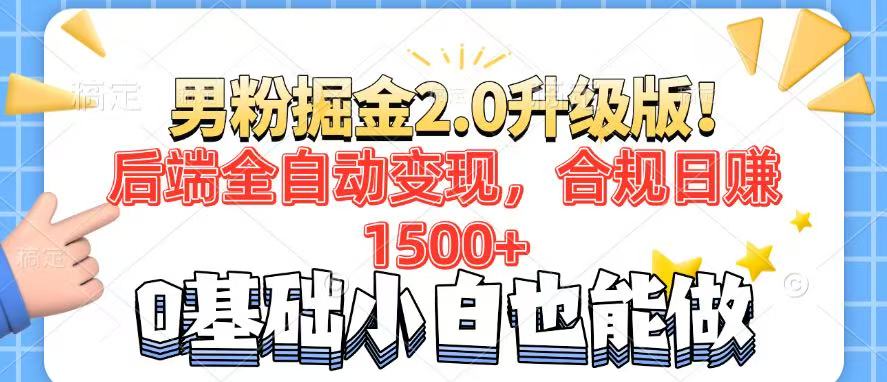 男粉项目2.0升级版！后端全自动变现，合规日赚1500+，7天干粉矩阵起号…-网创星球