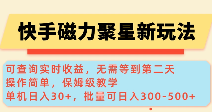 快手磁力新玩法，可查询实时收益，单机30+，批量可日入3到5张【揭秘】-大熊网创