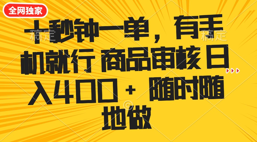 十秒钟一单 有手机就行 随时随地可以做的薅羊毛项目 单日收益400+-大熊网创