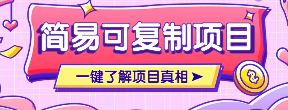 简易可复制的小众项目，每天投入3分钟，单笔可达200+【附操作流程说明】-大熊网创