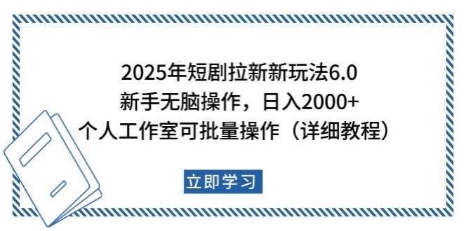 2025年短剧拉新新玩法，新手日入2000+，个人工作室可批量做【详细教程】-大熊网创