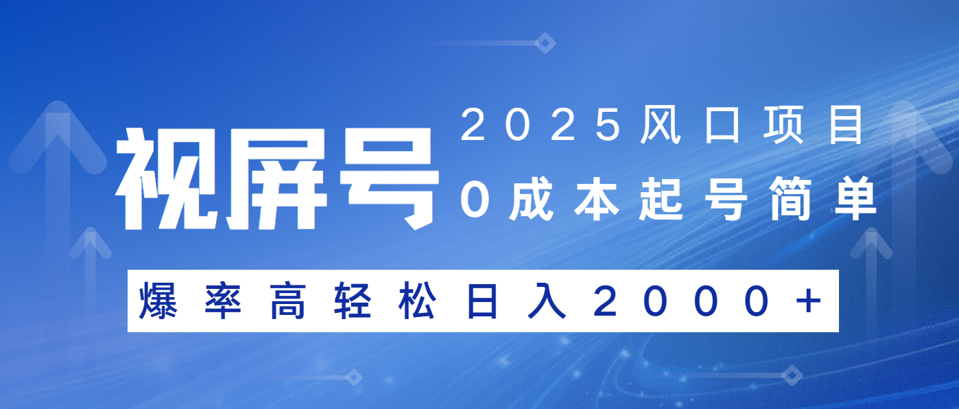 2025风口项目，视频号带货，起号简单，爆率高轻松日入2000+-大熊网创