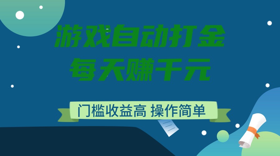 游戏自动打金，每天赚千元，门槛收益高，操作简单-网创星球