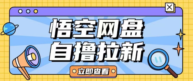 全网首发悟空网盘云真机自撸拉新项目玩法单机可挣10.20不等-大熊网创