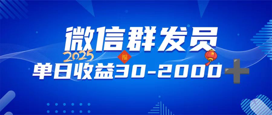 微信群发员，单日日入30-2000+，不限时间地点，随时随地都可以做-大熊网创