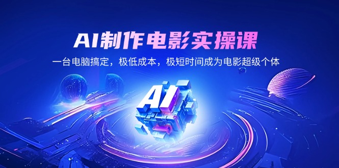 AI制作电影实操课，一台电脑搞定，极低成本，极短时间成为电影超级个体-大熊网创