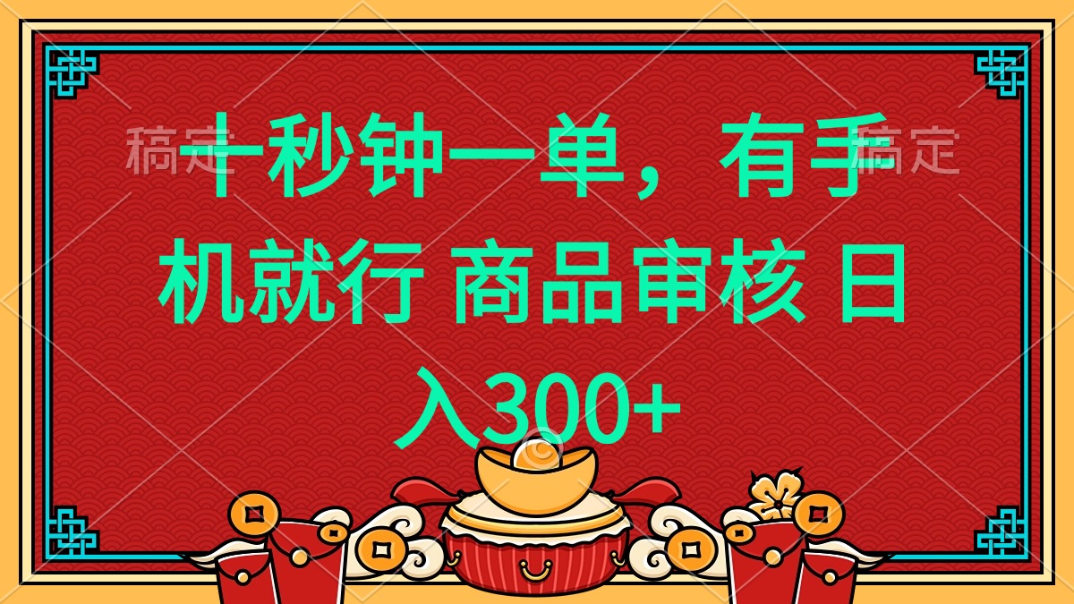 十秒钟一单 有手机就行 随时随地都能做的薅羊毛项目 日入400+-大熊网创