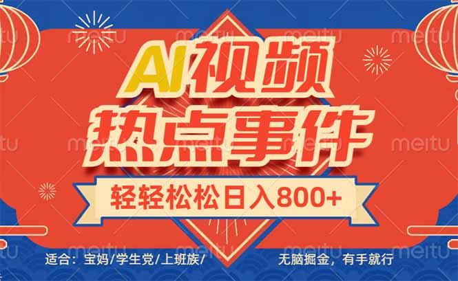 头条AI视频热点事件， 无脑掘金，有手就行，轻轻松松日入600+-大熊网创