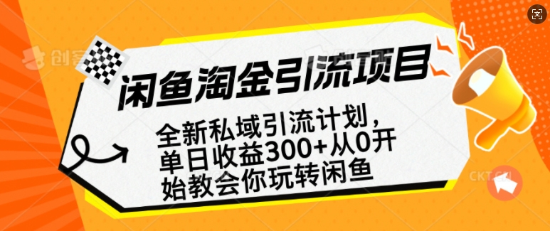 闲鱼淘金私域引流计划，从0开始玩转闲鱼，副业也可以挣到全职的工资-大熊网创