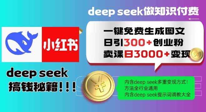 Deepseek一键免费生成小红书图文日引300+创业粉，日变现多张教程，方法全行业通用！-大熊网创