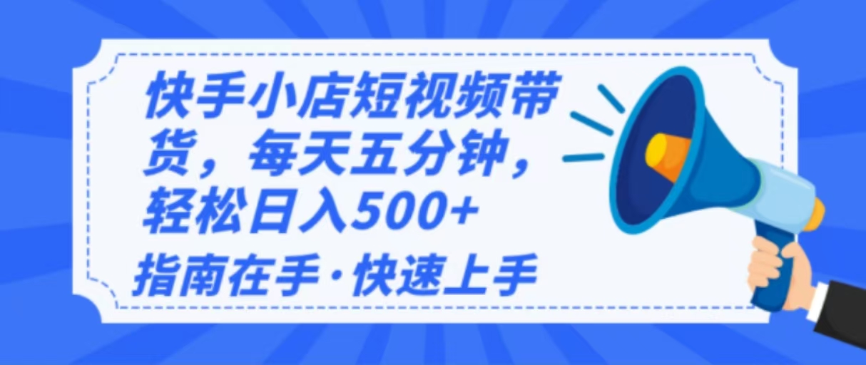 2025最新快手小店运营，单日变现500+  新手小白轻松上手！-大熊网创