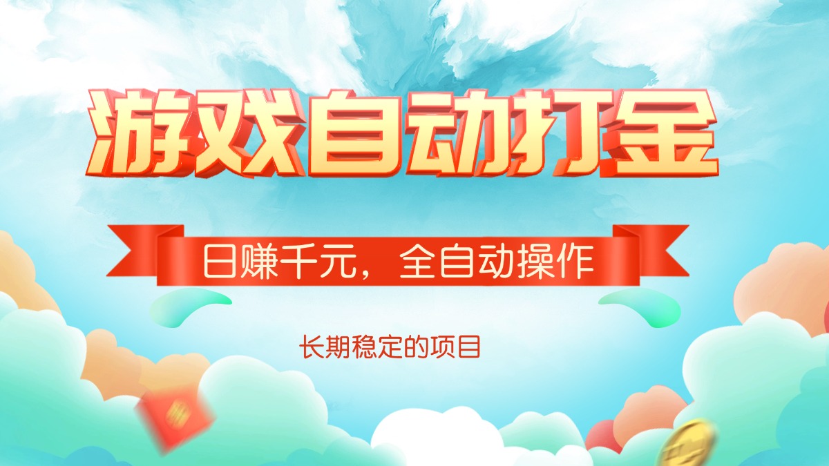 游戏自动打金，日赚千元，全自动操作-大熊网创