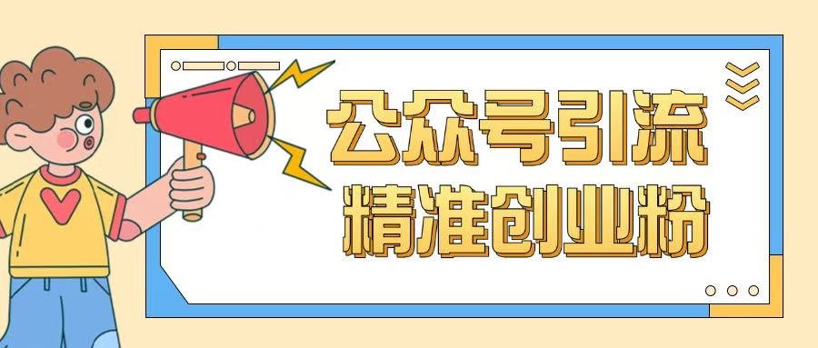 公众号引流创业粉玩法，0基础即可轻松掌握流量-大熊网创