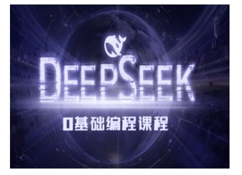Deepseek零基础AI编程课-deepseek教程-大熊网创