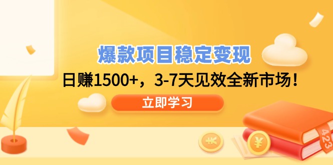 爆款项目稳定变现，日赚1500+，3-7天见效全新市场！-大熊网创