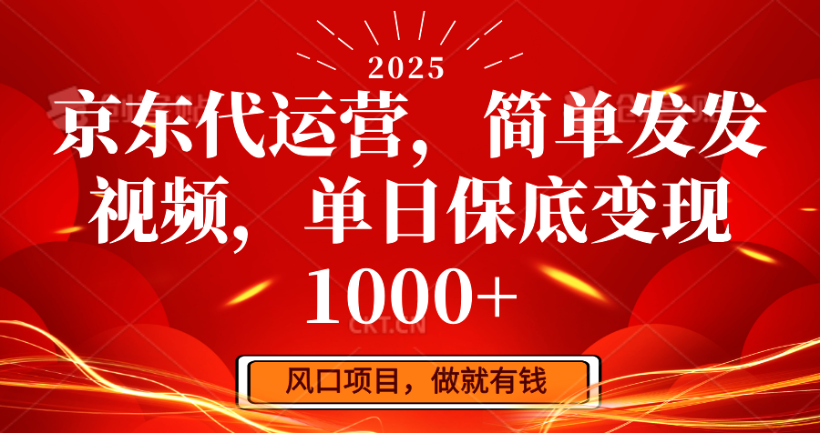 京东代运营，简单发发视频，单日保底变现1000+-大熊网创