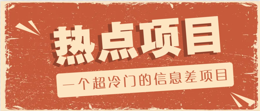 一个超冷门的信息差项目，出售各种协议模板，一个月收益竟高达20000+-大熊网创