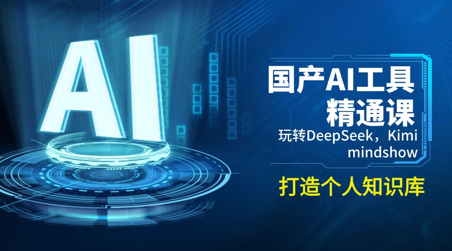 国产AI工具精通课，玩转DeepSeek，Kimi，mindshow，打造个人知识库-大熊网创