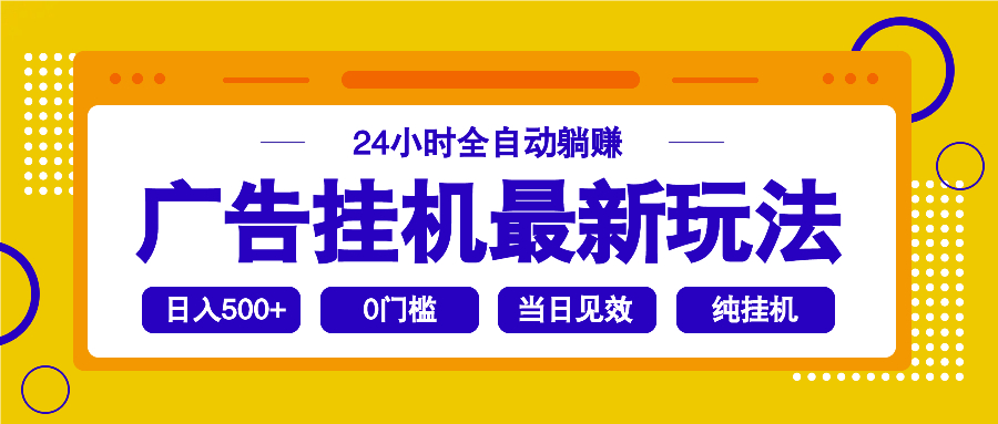 2025广告挂机最新玩法，24小时全自动躺赚-大熊网创