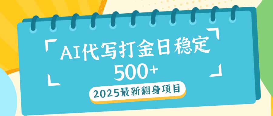 2025最新AI打金代写日稳定500+：2025最新翻身项目-大熊网创