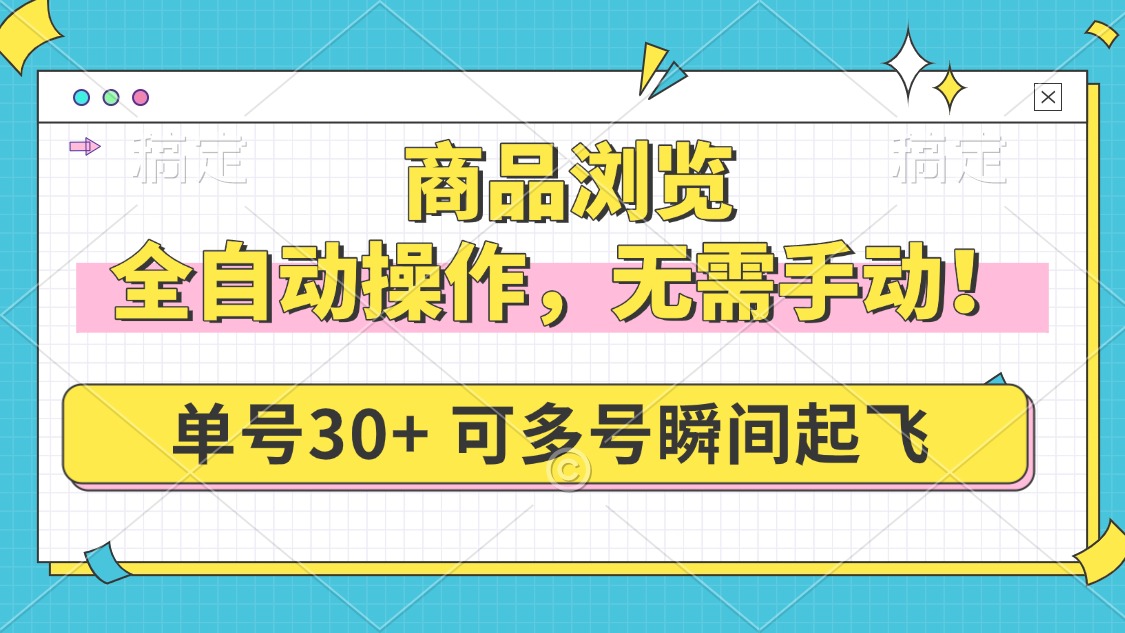 商品浏览，全自动操作，无需手动，单号一天30+，多号矩阵，瞬间起飞-大熊网创