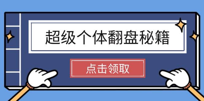 超级个体翻盘秘籍：掌握社会原理，开启无限游戏之旅，学会创造财富-大熊网创