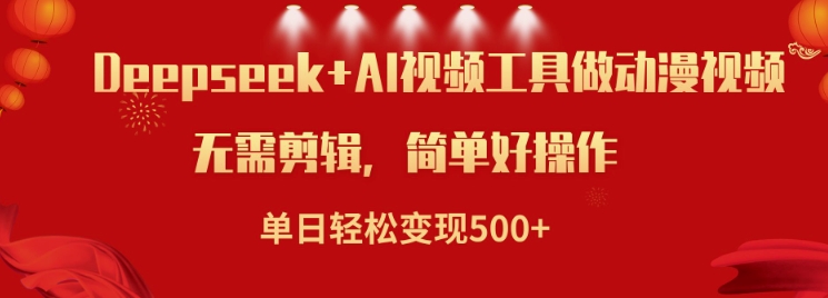 利用Deepseek和AI工具做小说视频，单日轻松变现5张-大熊网创