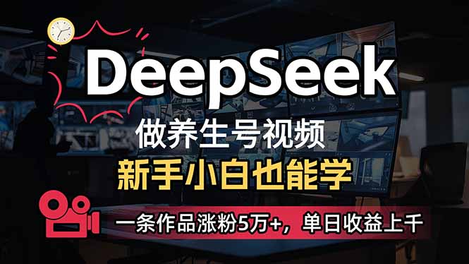 小白用DeepSeek做养生号，一条作品涨粉5万+，单日收益上千-大熊网创