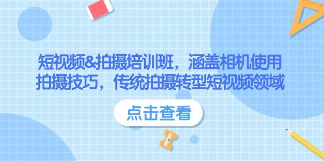 短视频&拍摄培训班，涵盖相机使用、拍摄技巧，传统拍摄转型短视频领域-大熊网创