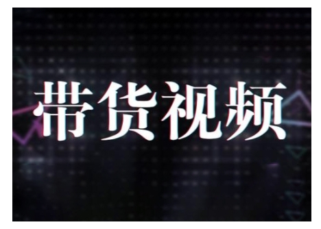 原创短视频带货10步法，短视频带货模式分析 提升短视频数据的思路以及选品策略等-大熊网创