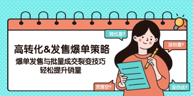 高转化&发售爆单策略，爆单发售与批量成交裂变技巧，轻松提升销量-大熊网创