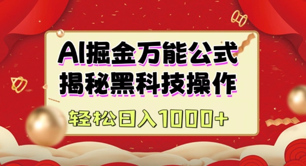AI掘金实战营：揭秘黑科技操作，通过图文+视频内容作，真正实现日收益多张-大熊网创