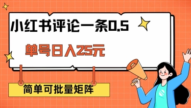 小红书评论一条0.5元 单账号一天可得25元 可矩阵操作 简单无脑靠谱【揭秘】-大熊网创
