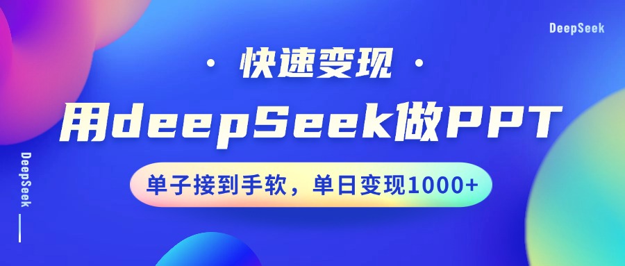 用DeepSeek做PPT，快速变现，单子接到手软，单日变现1000+-大熊网创