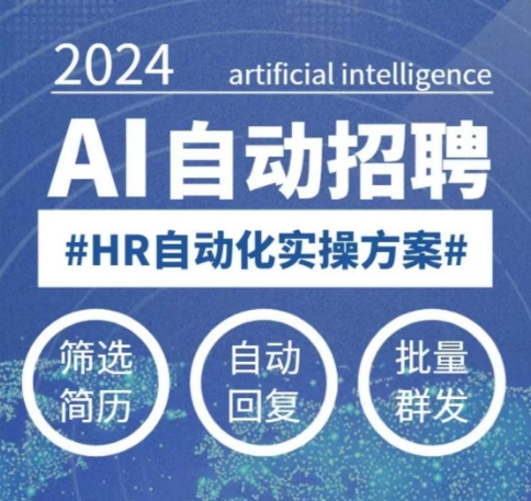 人人都可以学的AI自动化招聘课，0基础可学，人工智能自动招聘解放HR-大熊网创