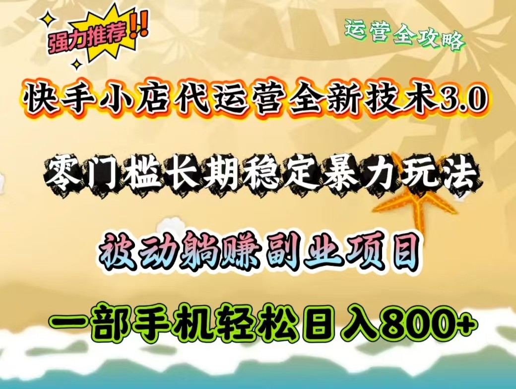 快手小店代运营全新技术3.0，零门槛长期稳定暴力玩法，被动躺赚一部手机轻松日入800+-大熊网创