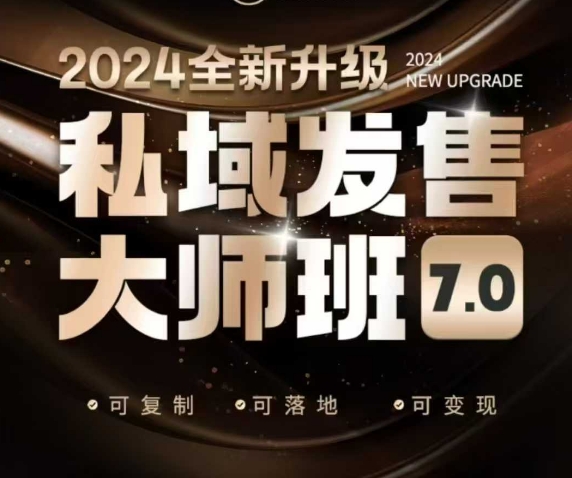 私域发售大师班7.0版，发售界鼻祖，又是一次升级迭代，从底层逻辑，到8大模型的细致落地讲解(录音)-大熊网创