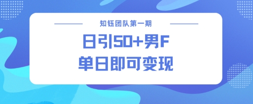 男粉引流新方法不违规，当日即可变现-大熊网创
