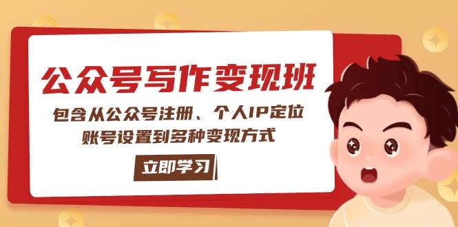 公众号变现班：包含从公众号注册、个人IP定位、账号设置到多种变现方式-大熊网创