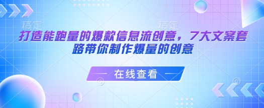 打造能跑量的爆款信息流创意，7大文案套路带你制作爆量的创意-大熊网创