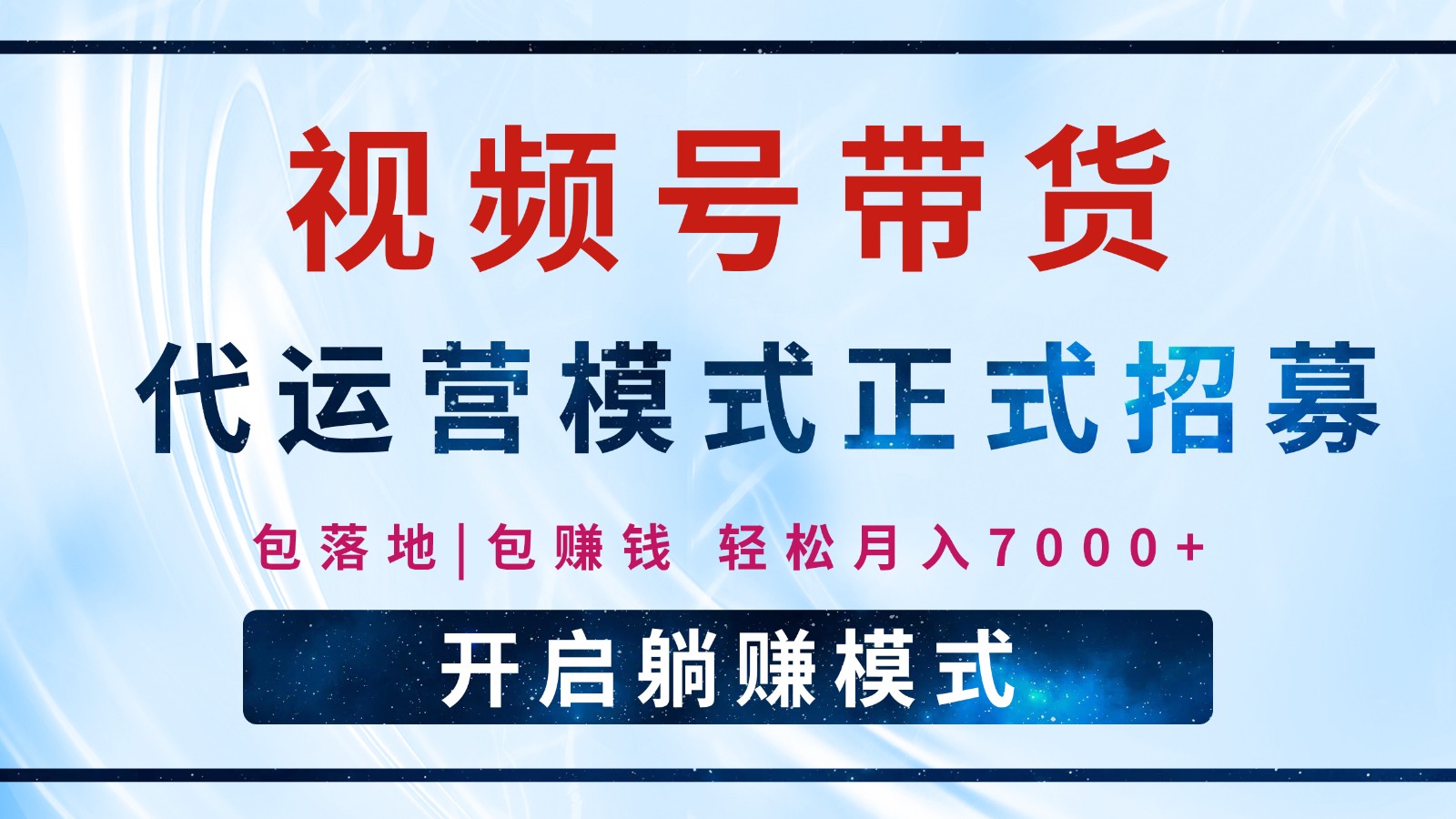 【视频号代运营】全程托管计划招募，躺赚模式，单月轻松变现7000+-大熊网创