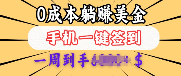 0成本白嫖美金，每天只需签到一次，三天躺Z多张，无需经验小白有手机就能做-大熊网创