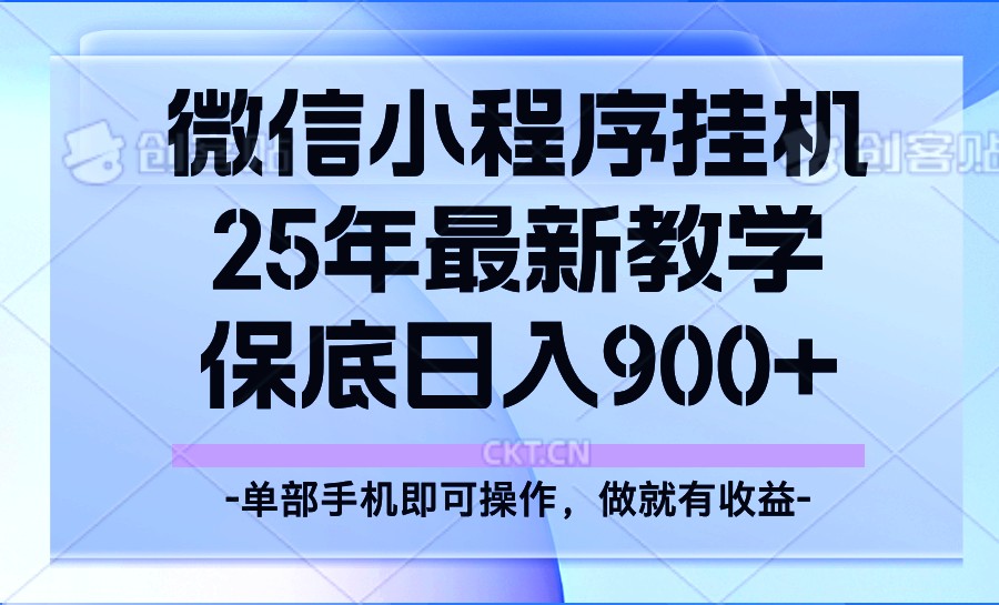 25年小程序挂机掘金最新教学，保底日入900+-大熊网创