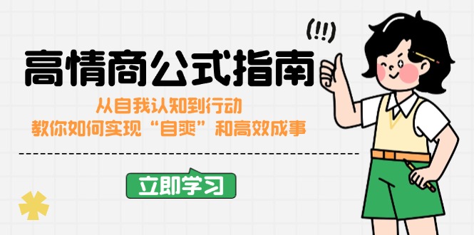 高情商公式完结版：从自我认知到行动，教你如何实现“自爽”和高效成事-大熊网创