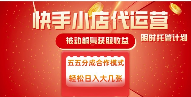 快手小店代运营，被动躺Z收益，收益五五分，单日稳定变现五张【揭秘】-网创星球