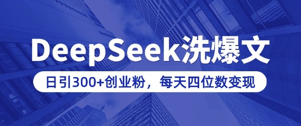 用DeepSeek洗公众号爆文，日引300+创业粉，做知识付费每天四位数变现(附详细实操教程)-大熊网创