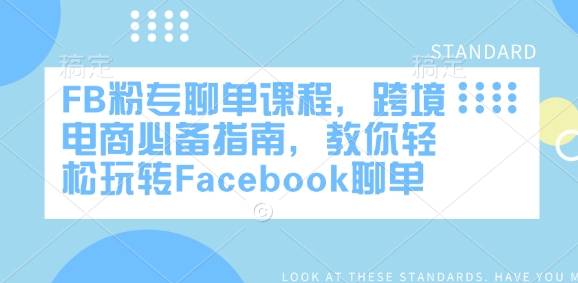 FB粉专聊单课程，跨境电商必备指南，教你轻松玩转Facebook聊单-大熊网创