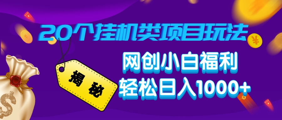 揭秘20种挂机类项目玩法，网创小白福利轻松日入1000+-大熊网创
